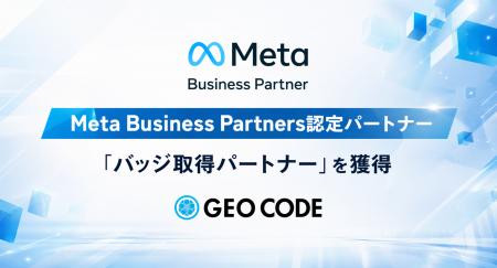 ジオコード、Meta公式パートナープログラムで最上位「