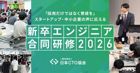 日本CTO協会「新卒エンジニア合同研修」が3年目に突入