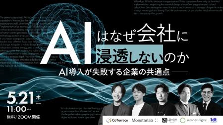 【5/21開催】5社共催ウェビナーのお知らせ「AIはなぜ