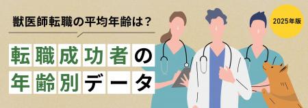 TYLが徹底調査！獣医師の転職成功者を年齢別に分析し