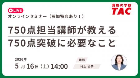 【資格の学校TAC】TOEIC(R) L&R TEST対策オンラインセ