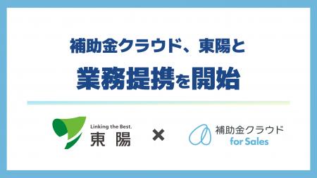 補助金クラウド、東陽と業務提携を開始　グローバルネ