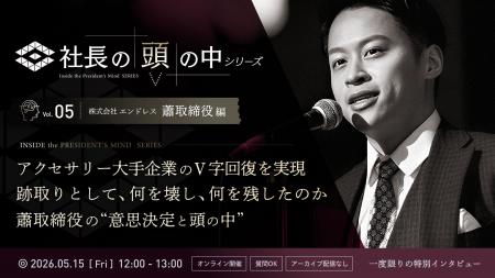 【5/15 ライブ配信】「社長の頭の中シリーズ」Vol.5　