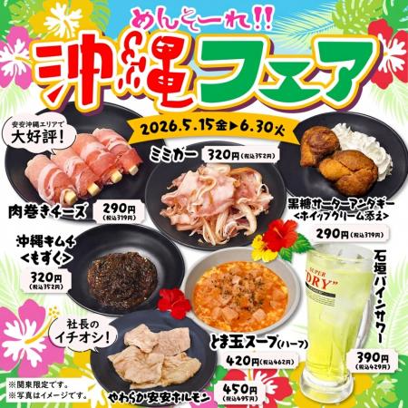 【七輪焼肉 安安】安安が沖縄に染まる！関東店舗限定