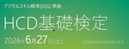 HCD基礎検定 受験者累計1万人突破のお知らせとHCD組織