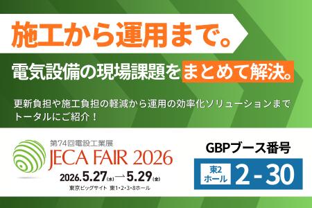 GBP、「JECA FAIR 2026」にトップランナーIII変圧器・