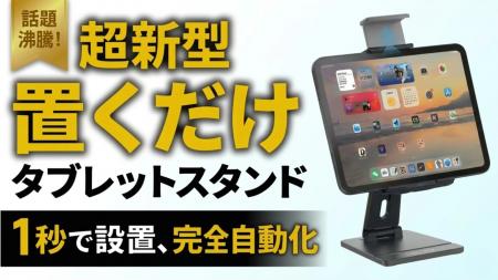 【置くだけ0.5秒の感動】大型タブレットを強固にロッ