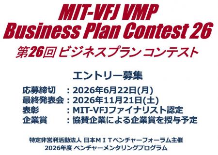 革新を形にするチャンス到来！日本MITベンチャーフォ