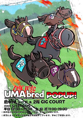 競走馬グッズブランド『UMAbred』が府中ル・シーニュ