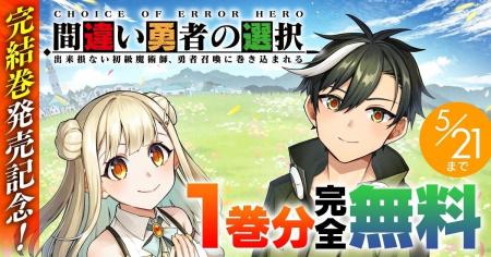 完結巻発売記念！『間違い勇者の選択 出来損ない初級