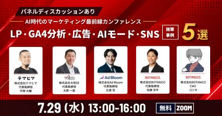 【BOTANICO主催】『AI時代のマーケティング最前線カン
