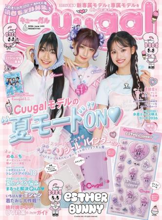 『Cuugal６月号』エスターバニーコラボ「ぷっくりシー