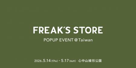 FREAK’S STOREが台湾の臺北市にある心中山線形公園で
