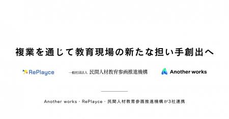 Another works・RePlayce・民間人材教育参画推進機構