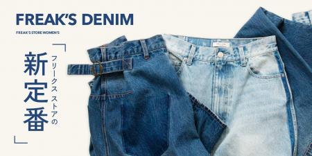 FREAK’S STOREが提案する「FREAK’S DENIM」。 定番に
