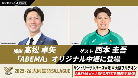 「ABEMA de J SPORTS」、5月15日『2025-26 大同生命SV