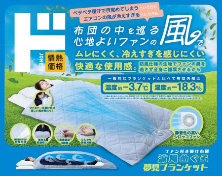 熱帯夜の寝苦しさ、風力ファンで布団内部から解utf-8 熱帯夜の寝苦しさ、風力ファンで布団内部から解utf-8