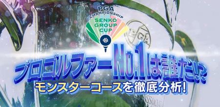 日本プロゴルフ選手権大会センコーグループカップ 日本プロゴルフ選手権大会センコーグループカップ