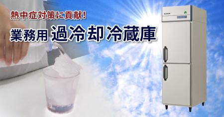 フクシマガリレイ｜スポーツや職場の熱中症対策に貢献