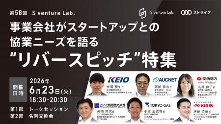 事業会社がスタートアップとの協業ニーズを語る ”リバ