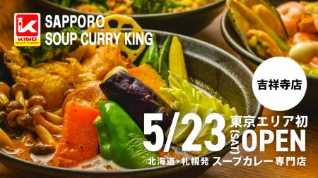 札幌の人気店『スープカリーキング』が東京初出店! 札幌の人気店『スープカリーキング』が東京初出店!