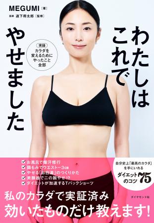 美のカリスマ・MEGUMIが次に挑んだテーマは「ダイエッ 美のカリスマ・MEGUMIが次に挑んだテーマは「ダイエッ
