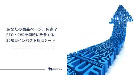 あなたの商品ページ、何点？SEO・CVRを同時に改善する