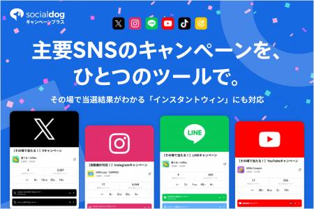 SNS管理ツール「SocialDog」、主要5大SNSに対応したキ