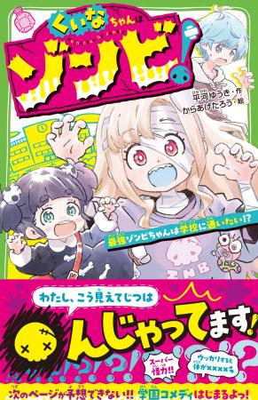 【新刊】ゾンビになったのに、なぜかフツーに学校に行