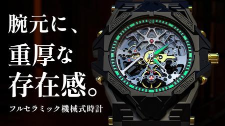 腕元に、重厚な存在感。フルセラミック×スケルトン機