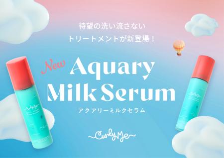 【新商品】水分たっぷり、軽やかにまとまるくせ毛ケア