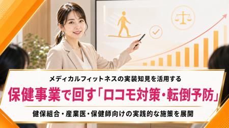 【健保組合向けロコモ対策支援】「働き続けられる身体