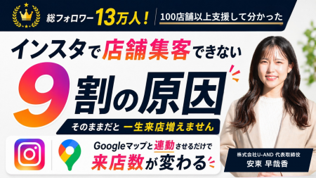 [登壇決定]「インスタを頑張っても来店ゼロ」-その9割