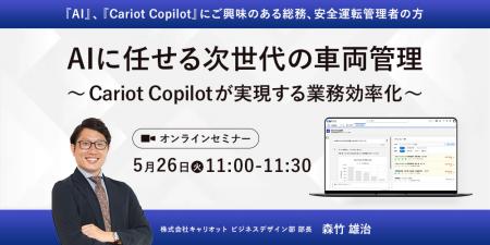 【オンラインセミナー】株式会社キャリオット、「AIに