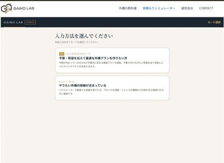 GAIKO LAB（外構ラボ）、外構見積もりシミュレーター