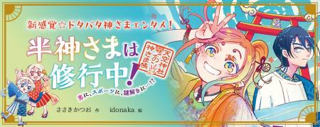 【新刊情報】半神さまって、いったい何者？ ドタバタ