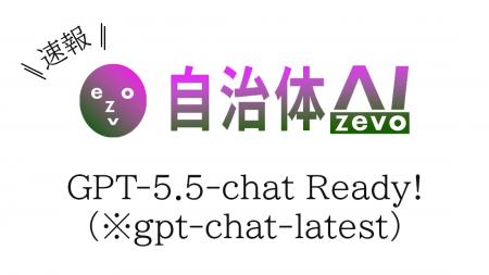 【ChatGPT】自治体AI zevoにてGPT-5.5-chatを2026年5