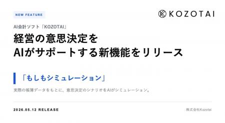AI会計ソフト「KOZOTAI」、経営の意思決定をAIがサポ