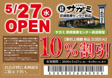 5月27日(水)和食麺処サガミ尼崎医療センター前店グ 5月27日(水)和食麺処サガミ尼崎医療センター前店グ