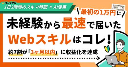 未経験から最速で「最初の1万円」に届いたWebスキルは