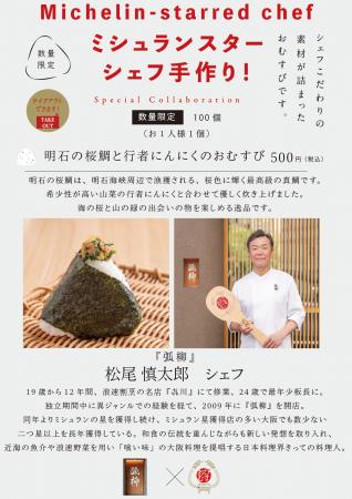 ミシュランスターシェフの手作りおむすび!シェフ自ら ミシュランスターシェフの手作りおむすび!シェフ自ら