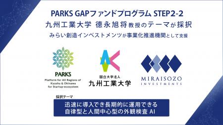 PARKS「GAPファンドプログラム STEP2-2」に九州工業大