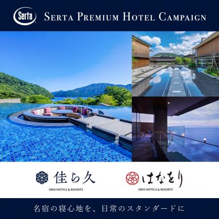 【 Serta（サータ）】プレミアムホテルキャンペーン20