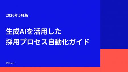 株式会社ウィルネクスト、「生成AIを活用した採用プロ 株式会社ウィルネクスト、「生成AIを活用した採用プロ