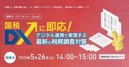 「国税DXに即応！ デジタル連携で実現する最新の税務