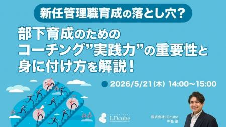 「【新任管理職育成の落とし穴？】部下育成のためのコ