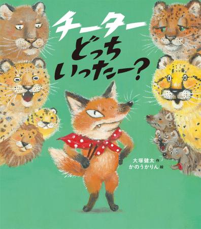 ネコ科の動物の違いもわかるユーモア絵本『チーターど