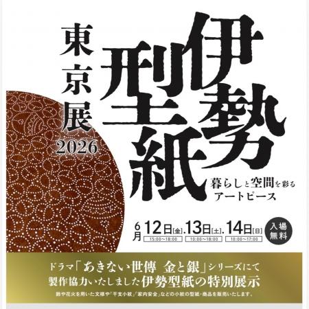 ドラマ制作協力の伊勢型紙を特別展示、暮らしを彩る新