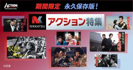 【アクションチャンネル × 日活】期間限定コラボ企画