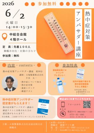 【6月2日開催】舞鶴市と大塚製薬が連携、「熱中症対策